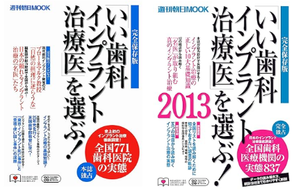 いい歯科インプラント治療医を選ぶ!