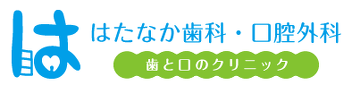 はたなか歯科・口腔外科